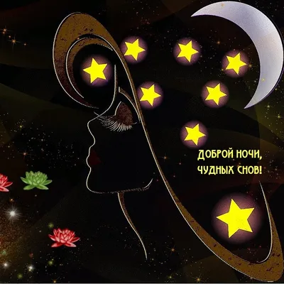 Открытки спокойной ночи