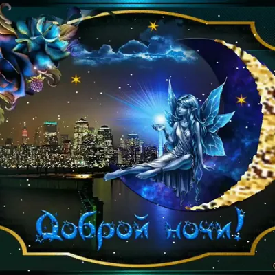 Открытка спокойной ночи - скачать бесплатно