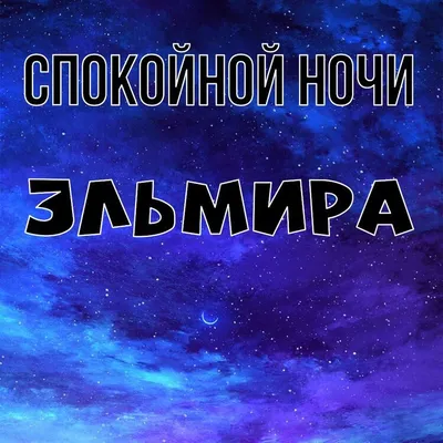 Открытки с пожеланием спокойной ночи - Живые открытки для любого праздника  в 2024 году - Страница 36