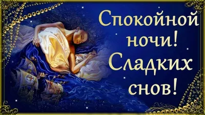 Доброй ночи (открытка 949): Бесплатные картинки • Otkrytki.Top | Спокойной  ночи | Постила
