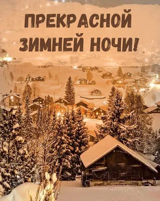Пожелания спокойной ночи сладких снов любимому мужчине, парню