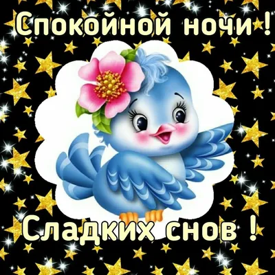Свежие открытки 2024 года с пожеланием доброй ночи - Страница 9