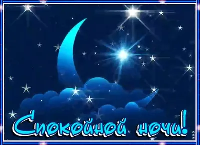 Пожелания \"Спокойной ночи\" - Бесплатные открытки! - RozaBox.com
