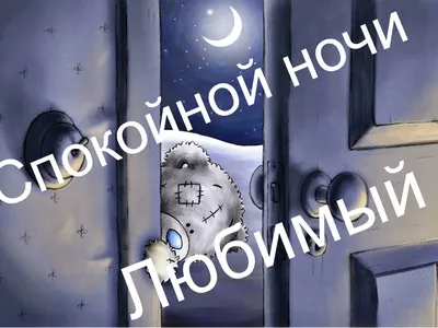 Спокойной ночи, приятных снов | Музыкальные Открытки Бесплатно