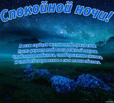Открытка! Спокойной ночи, страна. Красивая открытка и пожелание на ночь. Я  желаю тебе сладких снов. Ночь — это поистине... | Ночь, Спокойной ночи,  Смешные открытки