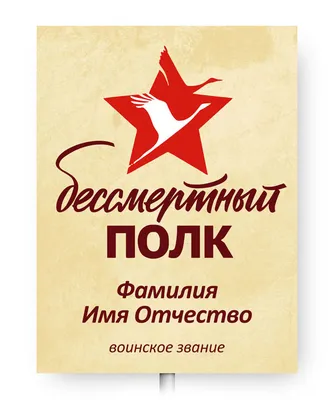 Бессмертный полк. Изготовление штендеров в СПб.