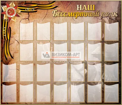 Штендер и оформление фото на акцию Бессмертный полк в К-9. Шаблон БП-20 для  вставки портрета