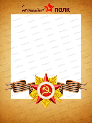 Рамка \"Бессмертный полк\", Георгиевская лента (1963679) - Купить по цене от  11.00 руб. | Интернет магазин SIMA-LAND.RU