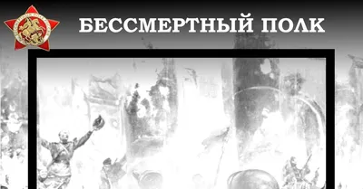Транспарант (штендер) для парада и шествия \"Бессмертный полк\" в Самаре