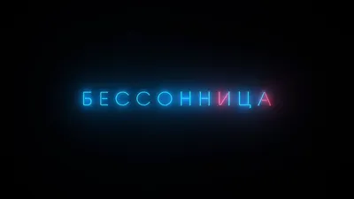 Бессонница и нарушение сна. Диагностика и лечение в Москве!