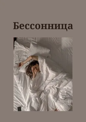 Как можно избавиться от бессонницы? Профилактика бессонницы, как победить  бессонницу – СИОН