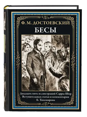 Книга \"Бесы. С иллюстрациями Сарры Шор\" Достоевский Ф М - купить книгу в  интернет-магазине «Москва» ISBN: 978-5-9603-0735-2, 1137808