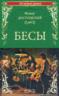 Бесы наблюдают за человеком который …» — создано в Шедевруме