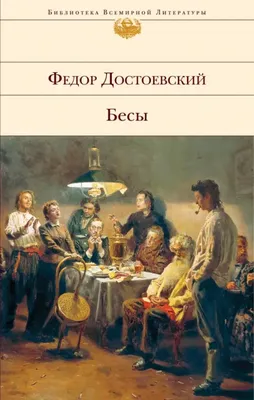 Бесы, Федор Достоевский – скачать книгу fb2, epub, pdf на ЛитРес