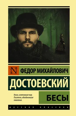 Бесы (фильм, 2014) — Википедия