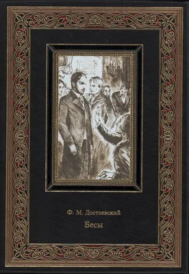 Книга в кожаном переплете БМЛ \"Бесы.\" Ф.М.Достоевский. - [арт.155-366],  цена: 23400 рублей. Эксклюзивные русская, классическая литература в  интернет-магазине подарков LuxPodarki.