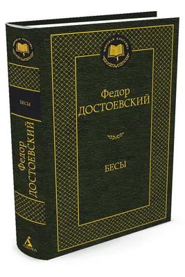 Бесы, , Федор Достоевский – скачать книгу бесплатно fb2, epub, pdf на ЛитРес