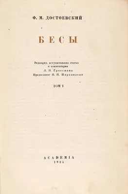 Бесы | Достоевский Федор Михайлович - купить с доставкой по выгодным ценам  в интернет-магазине OZON (585304657)