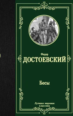 Ольга Викторовна Щепина-Ростовская - Бесы, 6 2015, 30×23 см: Описание  произведения | Артхив