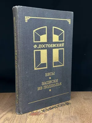 Бесы, Федор Достоевский – скачать книгу fb2, epub, pdf на ЛитРес