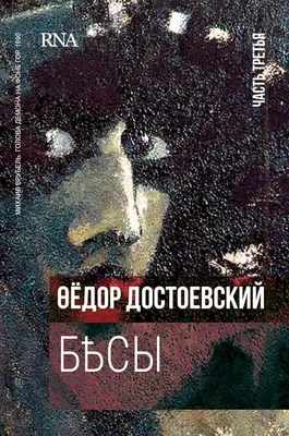 Репродукция иллюстрации к роману \"Бесы\" | РИА Новости Медиабанк