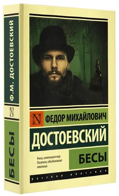 Бесы. В трех частях - часть 3: Первое издание 1873. Demons - Book 3: FIRST  edition : Достоевский, Фёдор, Dostoevsky, Fyodor, Archive, Russian  National: Amazon.sg: Books