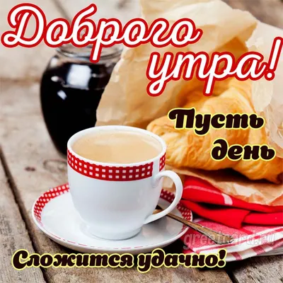 Доброе утро и хорошего дня ~ Открытка (плейкаст)