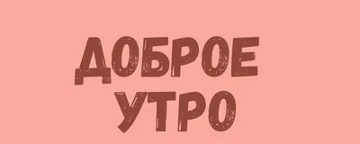 утро без кофе - день без впечатлений - Открытки - С ДОБРЫМ УТРОМ