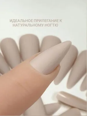 Накладные ногти с клеем бежевые матовые форма миндаль - купить с доставкой  по выгодным ценам в интернет-магазине OZON (964707690)