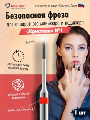 Безопасная фреза для правшей - Safety Bit Right Hand купить в интернет  магазине NailCorp.ru