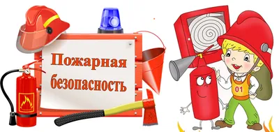 Пожарная безопасность в быту