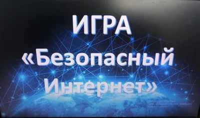 Информационная безопасность – ГБОУ СОШ им.Н.Т.Кукушкина с.Савруха