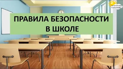 Безопасность школы