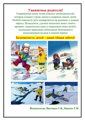 Безопасность ребёнка зимой: важные правила поведения » КГБОУ \"Ачинская  школа № 3\"