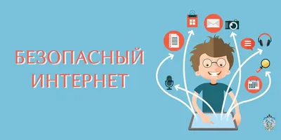 Безопасность в интернете © Отдел по образованию Ганцевичского райисполкома