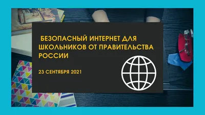 Школьников страны приглашают на Всероссийскую онлайн-олимпиаду «Безопасный  интернет» - Родительский портал
