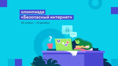 Безопасный Интернет для детей - ГУО \"Средняя школа №3 г. Волковыска\"