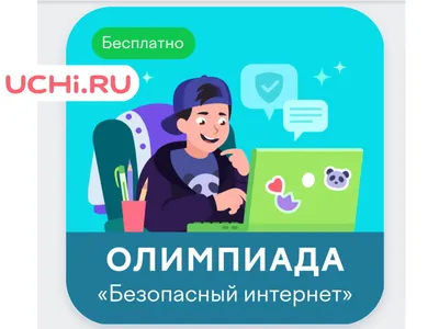 Безопасный интернет | МОУ Шурскольская СОШ