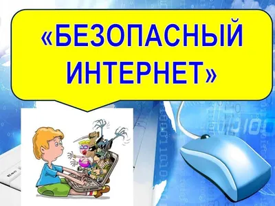 Интернет\" ролигі 10 сынып. \"Интернет\" ролик 10 класса » Коммунальное  государственное учреждение \"Средняя школа № 26\" акимата города  Усть-Каменогорска