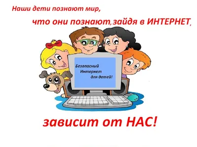 Акция \"Безопасный интернет\" для детей и подростков Геленджика | ГБУ СО КК  \"Геленджикский КЦСОН\" | Дзен