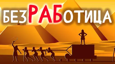 Безработица как фактор экономической нестабильности