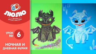 Как нарисовать Дракона. Ночная и дневная фурия ( поэтапный урок рисования №  6 ) - YouTube