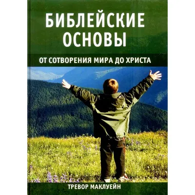 Библия. Для детей и всех жаждущих Знаний. Библейские рассказы. · Мир  Мудрости