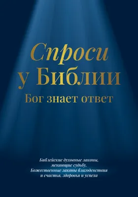 Добро и зло. Библейские истории в иллюстрациях (Майкл Перл) - купить книгу  с доставкой в интернет-магазине «Читай-город».