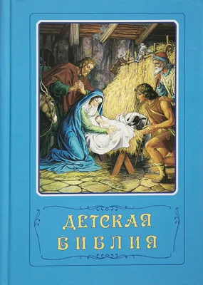 Библия для детей на украинском языке с картинками Библейские рассказы с  иллюстрациями на подарок (ID#1647842905), цена: 230 ₴, купить на Prom.ua