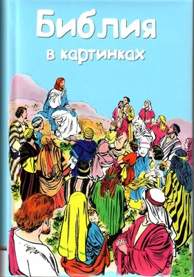 Детская Библия.. Библейские рассказы в картинках.Составители Б. Арапович и  В. Маттелмяки.Пятнадцатое издание.