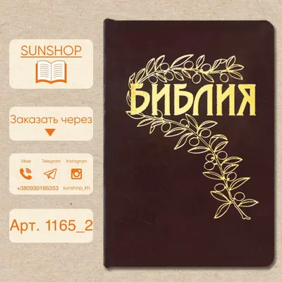 Красивая бордовая Библия Гёце, средний формат (ID#1496823163), цена: 489.02  ₴, купить на Prom.ua