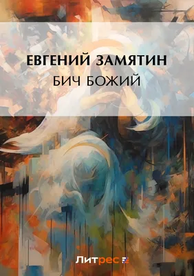 Бич Божий, , Евгений Замятин – скачать книгу бесплатно fb2, epub, pdf на  ЛитРес