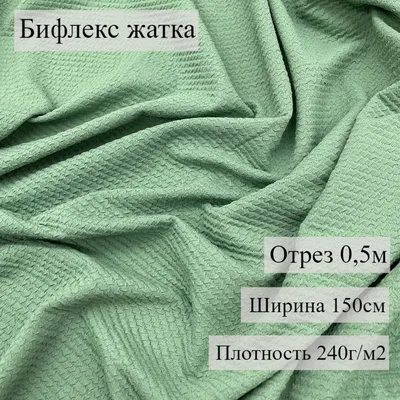 БИФЛЕКС МЕНТОЛОВАЯ НОТКА 100% пэ, 220 гр/кв.м, 170 см