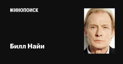 Билл Найи на картинках: отражение его окружения